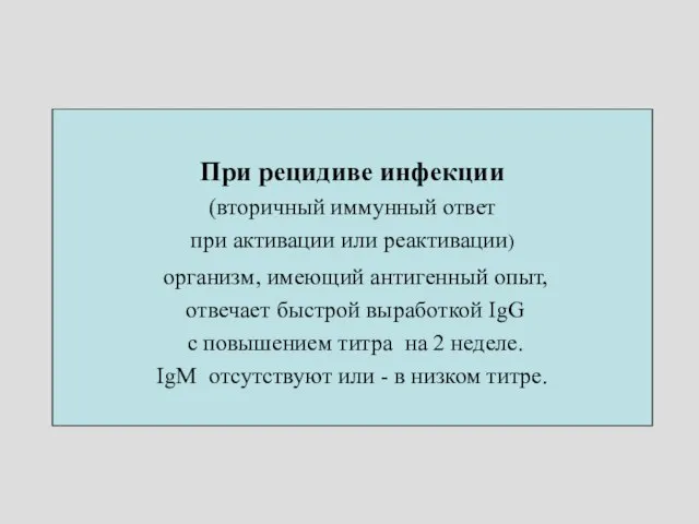 При рецидиве инфекции (вторичный иммунный ответ при активации или реактивации) организм,