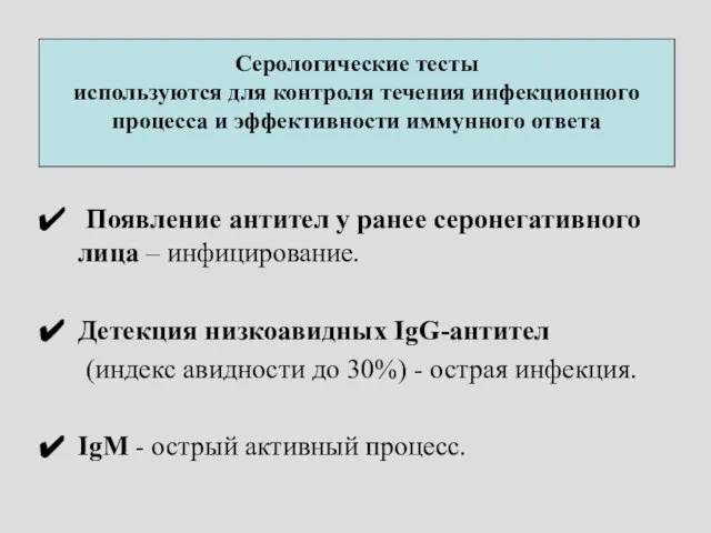 Серологические тесты используются для контроля течения инфекционного процесса и эффективности иммунного