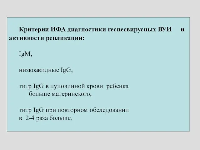 Критерии ИФА диагностики геспесвирусных ВУИ и активности репликации: IgM, низкоавидные IgG,