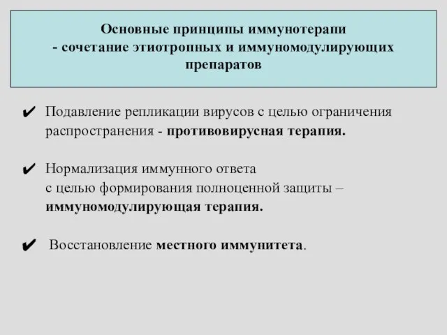 Основные принципы иммунотерапи - сочетание этиотропных и иммуномодулирующих препаратов Подавление репликации