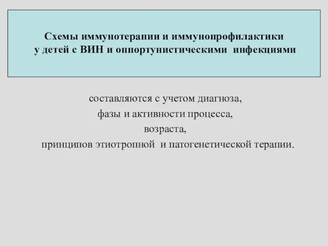 Схемы иммунотерапии и иммунопрофилактики у детей с ВИН и оппортунистическими инфекциями