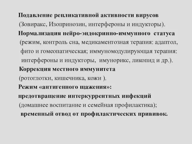 Подавление репликативной активности вирусов (Зовиракс, Изопринозин, интерфероны и индукторы). Нормализация нейро-эндокринно-иммунного