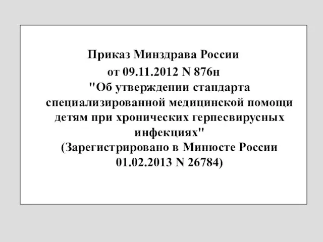 Приказ Минздрава России от 09.11.2012 N 876н "Об утверждении стандарта специализированной