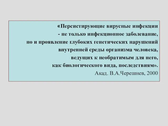 «Персистирующие вирусные инфекции - не только инфекционное заболевание, но и проявление