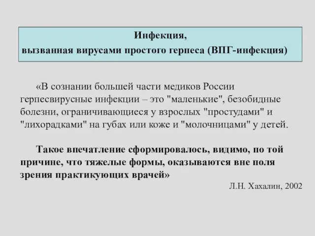 Инфекция, вызванная вирусами простого герпеса (ВПГ-инфекция) «В сознании большей части медиков