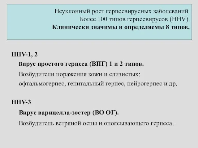 Неуклонный рост герпесвирусных заболеваний. Более 100 типов герпесвирусов (HНV). Клинически значимы