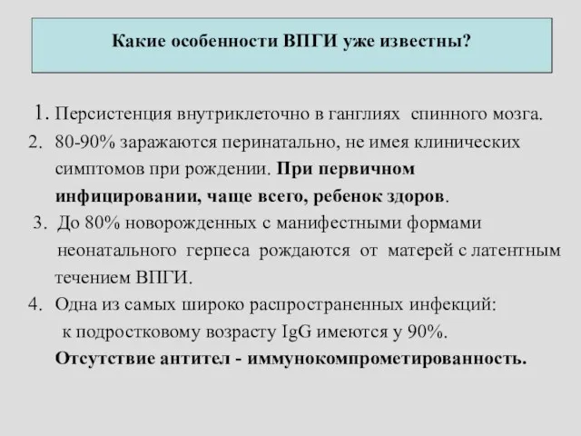 Какие особенности ВПГИ уже известны? 1. Персистенция внутриклеточно в ганглиях спинного