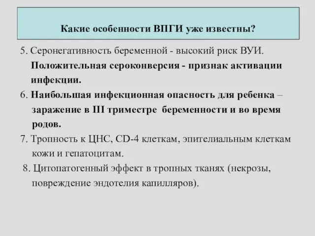 5. Серонегативность беременной - высокий риск ВУИ. Положительная сероконверсия - признак