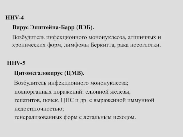 HНV-4 Вирус Эпштейна-Барр (ВЭБ). Возбудитель инфекционного мононуклеоза, атипичных и хронических форм,