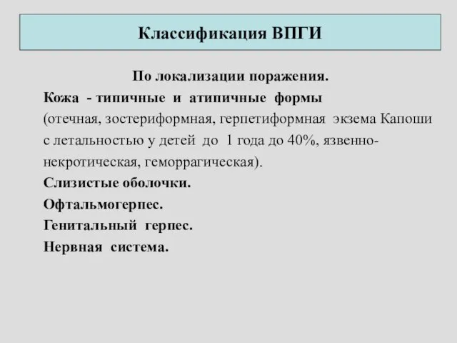 Классификация ВПГИ По локализации поражения. Кожа - типичные и атипичные формы