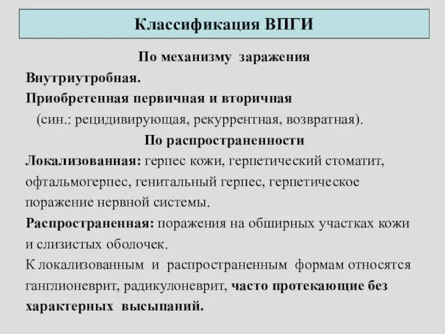 Классификация ВПГИ По механизму заражения Внутриутробная. Приобретенная первичная и вторичная (син.: