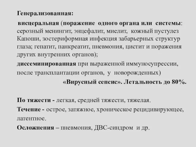 Генерализованная: висцеральная (поражение одного органа или системы: серозный менингит, энцефалит, миелит,