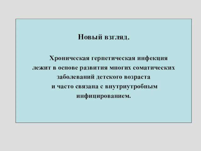 Новый взгляд. Хроническая герпетическая инфекция лежит в основе развития многих соматических