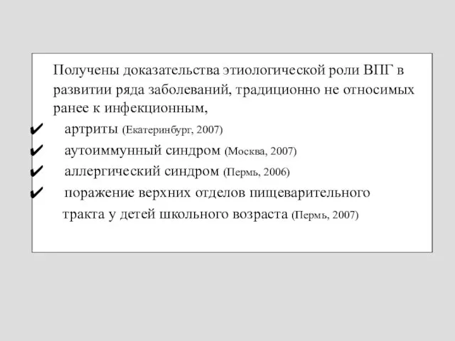 Получены доказательства этиологической роли ВПГ в развитии ряда заболеваний, традиционно не