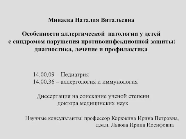 Минаева Наталия Витальевна Особенности аллергической патологии у детей с синдромом нарушения