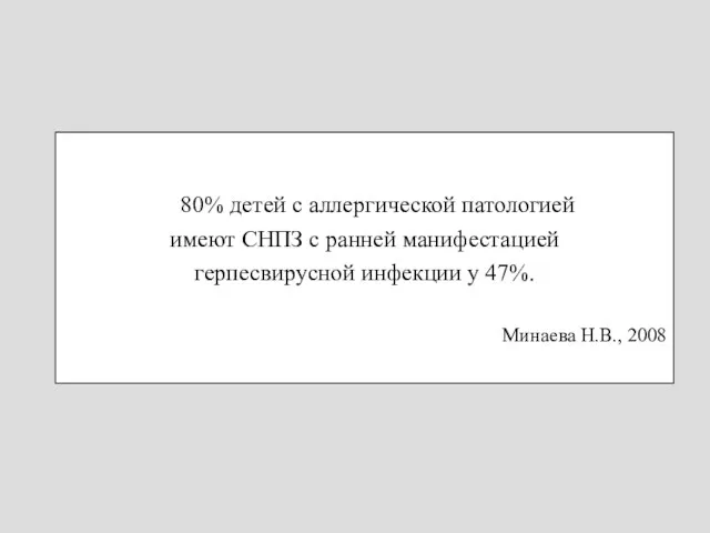 80% детей с аллергической патологией имеют СНПЗ с ранней манифестацией герпесвирусной