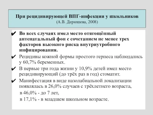 При рецидивирующей ВПГ-инфекции у школьников (А.В. Дерюшева, 2008) Во всех случаях