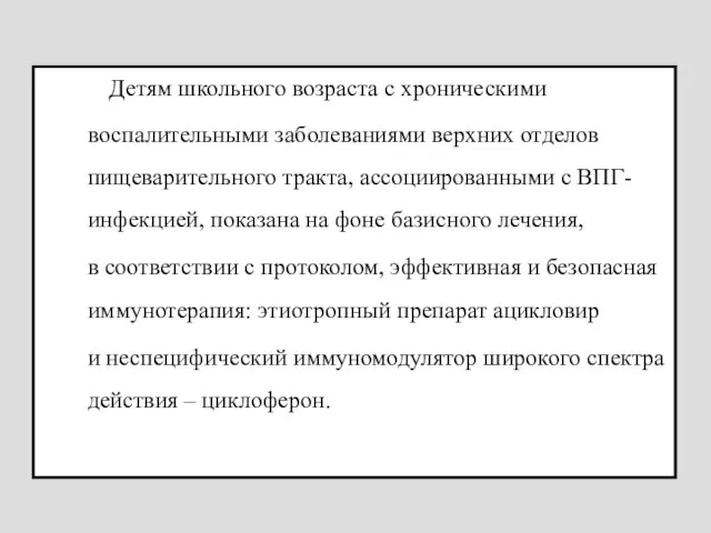 Детям школьного возраста с хроническими воспалительными заболеваниями верхних отделов пищеварительного тракта,