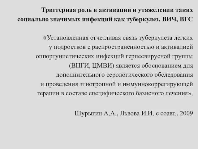 Триггерная роль в активации и утяжелении таких социально значимых инфекций как