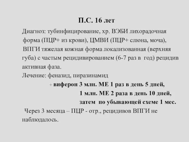 П.С. 16 лет Диагноз: тубинфицирование, хр. ВЭБИ лихорадочная форма (ПЦР+ из