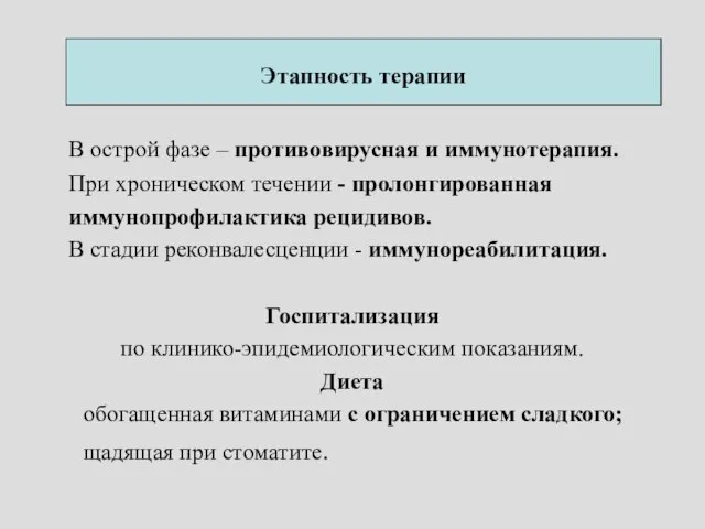 Этапность терапии В острой фазе – противовирусная и иммунотерапия. При хроническом