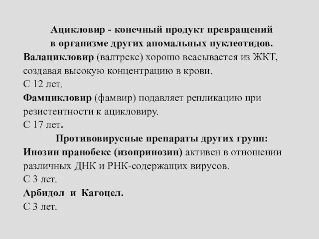 Ацикловир - конечный продукт превращений в организме других аномальных нуклеотидов. Валацикловир