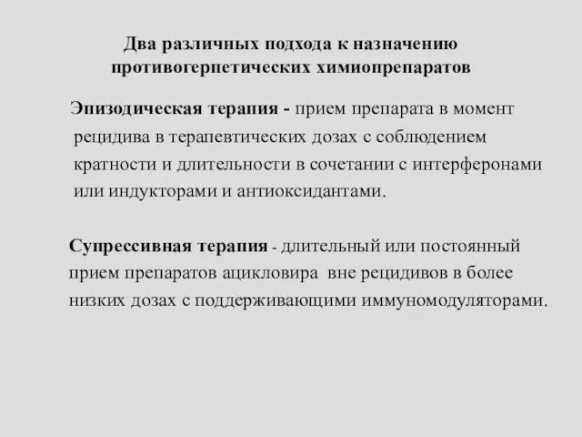 Два различных подхода к назначению противогерпетических химиопрепаратов Эпизодическая терапия - прием