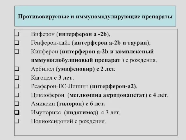 Противовирусные и иммуномодулирующие препараты Виферон (интерферон а -2b), Генферон-лайт (интерферон а-2b