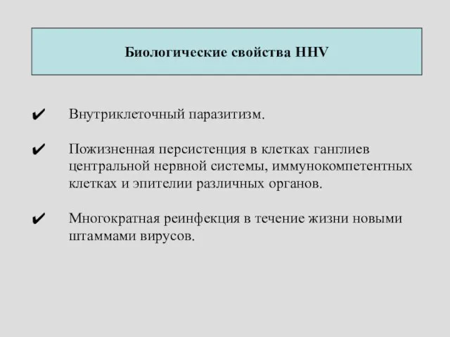 Биологические свойства HHV Внутриклеточный паразитизм. Пожизненная персистенция в клетках ганглиев центральной