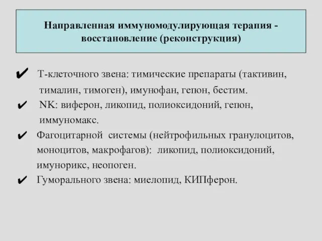 Направленная иммуномодулирующая терапия - восстановление (реконструкция) Т-клеточного звена: тимические препараты (тактивин,