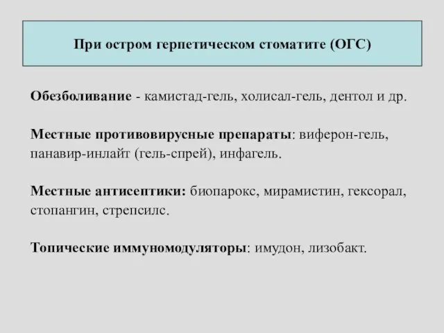 При остром герпетическом стоматите (ОГС) Обезболивание - камистад-гель, холисал-гель, дентол и