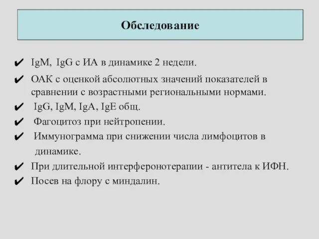 Обследование IgM, IgG с ИА в динамике 2 недели. ОАК с