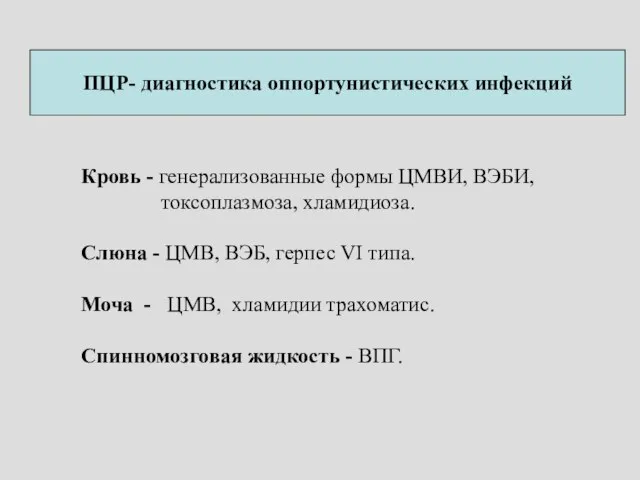 ПЦР- диагностика оппортунистических инфекций Кровь - генерализованные формы ЦМВИ, ВЭБИ, токсоплазмоза,