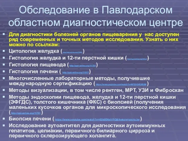 Обследование в Павлодарском областном диагностическом центре Для диагностики болезней органов пищеварения