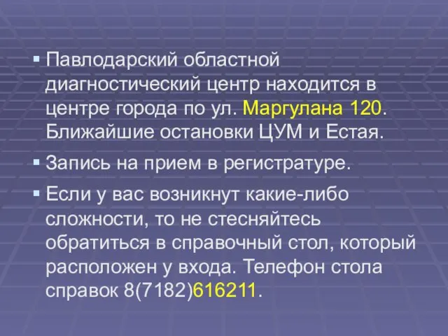 Павлодарский областной диагностический центр находится в центре города по ул. Маргулана