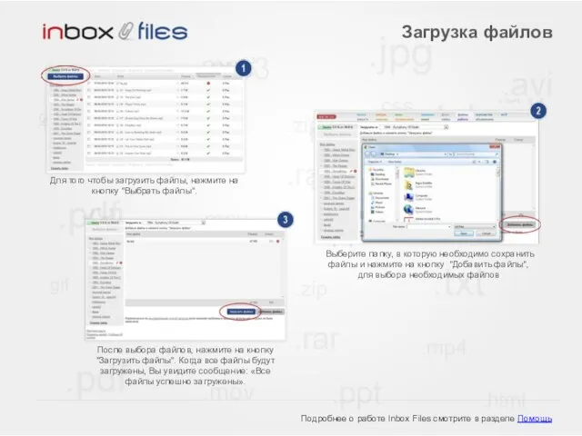 Подробнее о работе Inbox Files смотрите в разделе Помощь Загрузка файлов