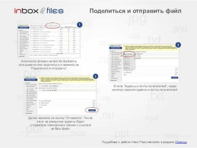 Подробнее о работе Inbox Files смотрите в разделе Помощь Поделиться и