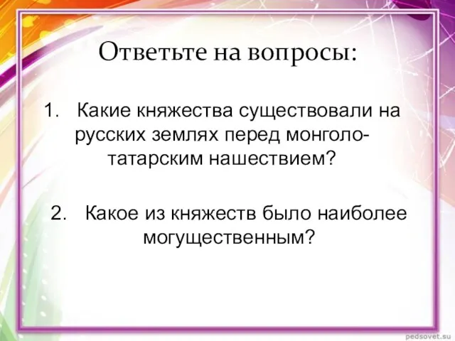 Ответьте на вопросы: 1. Какие княжества существовали на русских землях перед