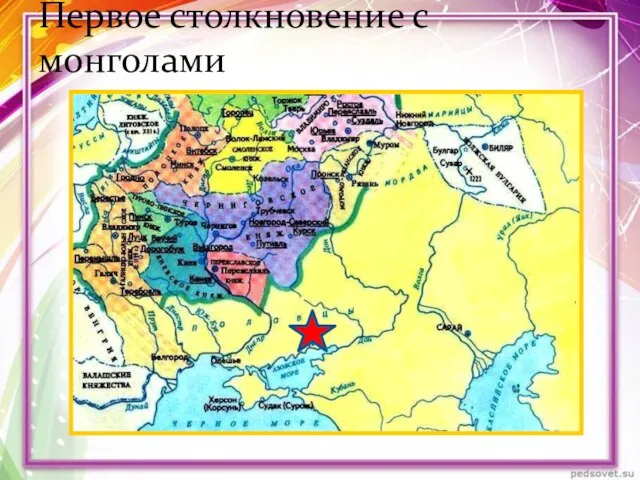 Первое столкновение с монголами