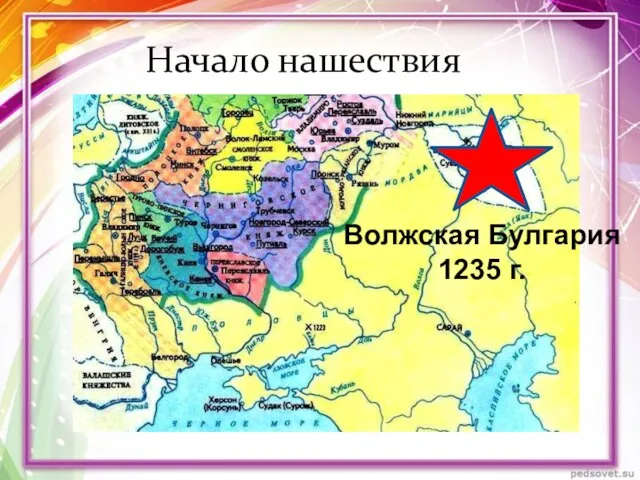 Начало нашествия Волжская Булгария 1235 г.