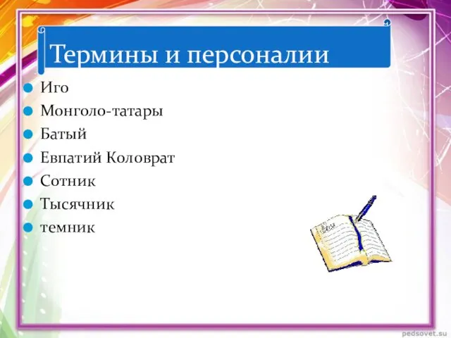 Термины и персоналии Иго Монголо-татары Батый Евпатий Коловрат Сотник Тысячник темник