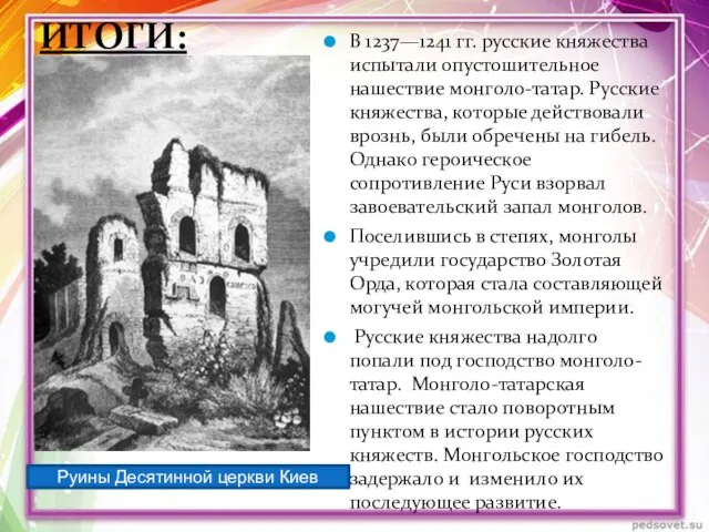 В 1237—1241 гг. русские княжества испытали опустошительное нашествие монголо-татар. Русские княжества,