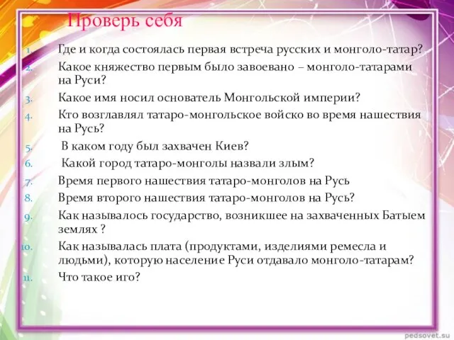 Проверь себя Где и когда состоялась первая встреча русских и монголо-татар?