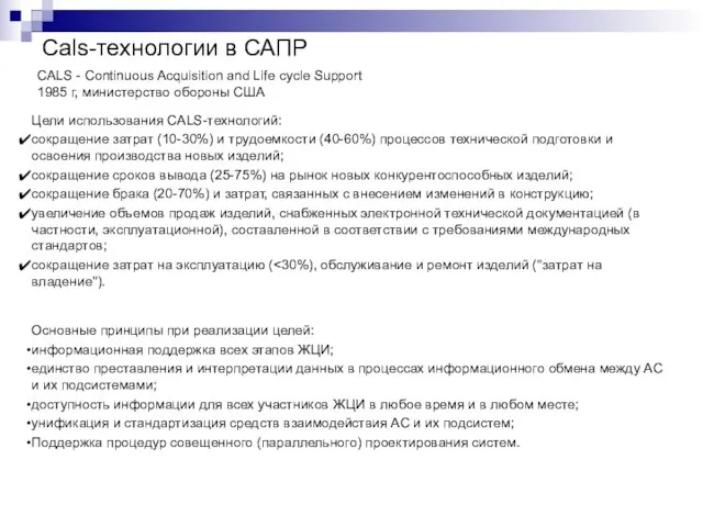 Cals-технологии в САПР Цели использования CALS-технологий: сокращение затрат (10-30%) и трудоемкости