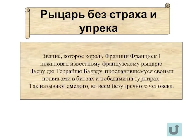 Рыцарь без страха и упрека Звание, которое король Франции Франциск I