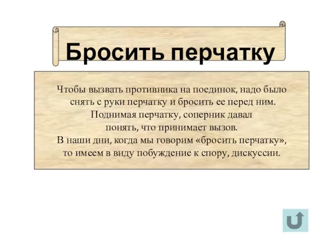 Бросить перчатку Чтобы вызвать противника на поединок, надо было снять с