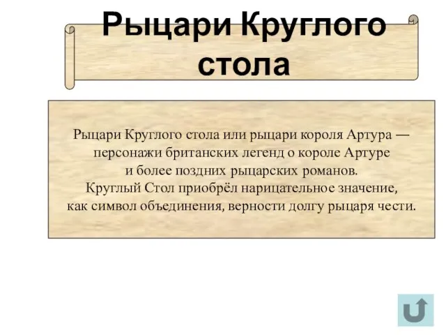 Рыцари Круглого стола Рыцари Круглого стола или рыцари короля Артура —