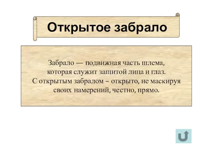 Открытое забрало Забрало — подвижная часть шлема, которая служит защитой лица