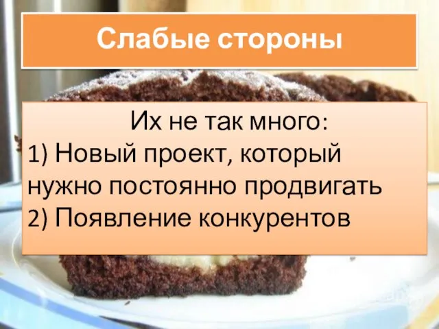 Слабые стороны Их не так много: 1) Новый проект, который нужно постоянно продвигать 2) Появление конкурентов