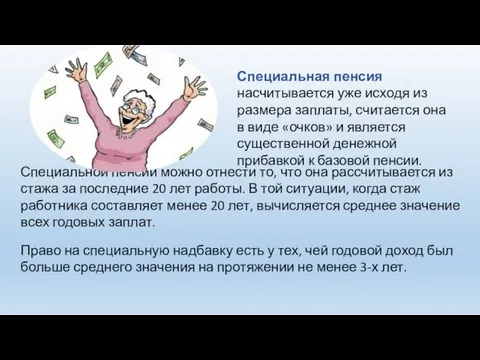 Специальная пенсия насчитывается уже исходя из размера заплаты, считается она в